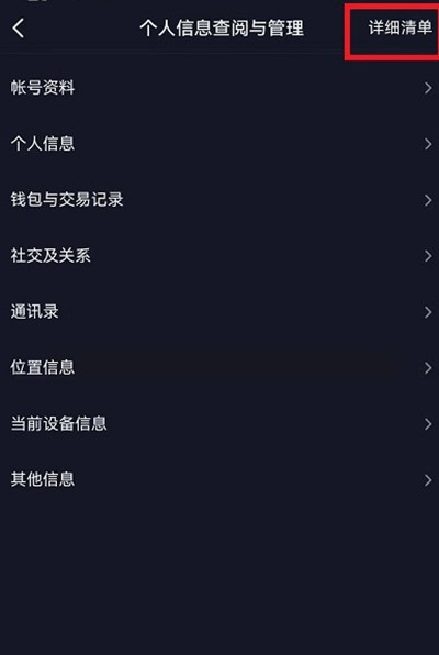 抖音如何查看个人信息收集清单