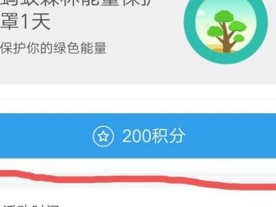 支付宝蚂蚁森林能量保护罩如何获得