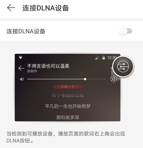 网易云音乐怎么连接DLNA设备