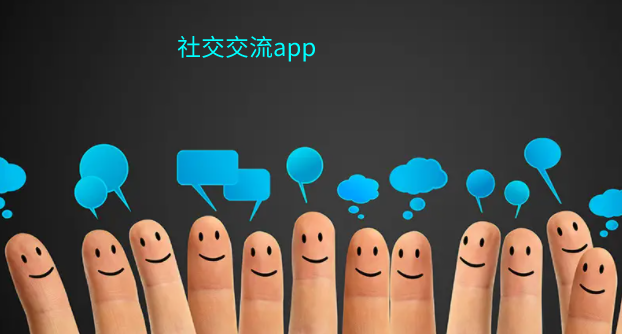 社交交流app合集
