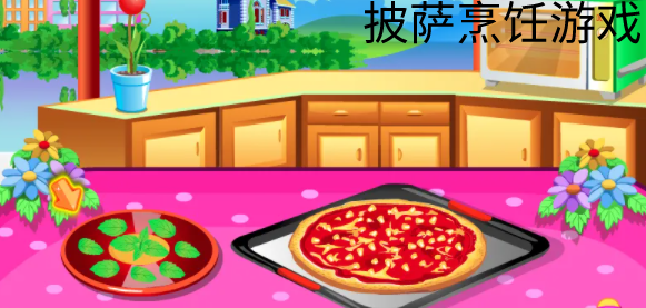 披萨烹饪游戏合集