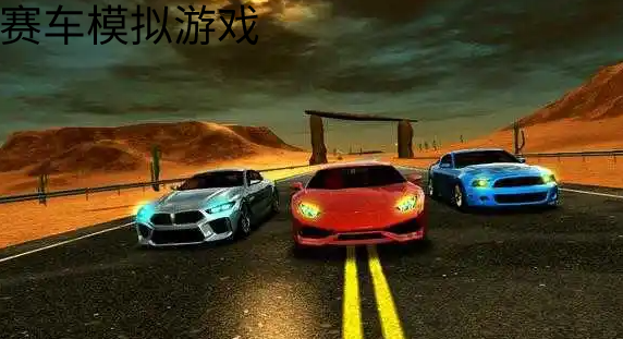 赛车模拟游戏合集