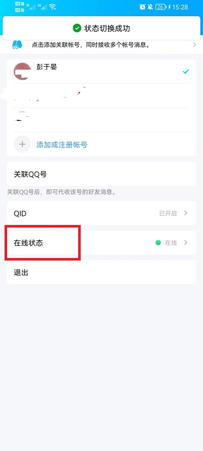 手机QQ在线状态如何自定义