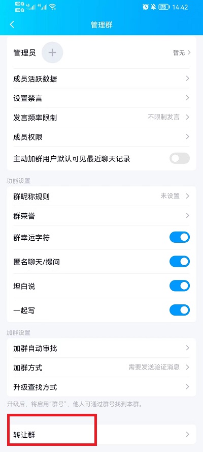 手机qq如何把群主转让给管理员