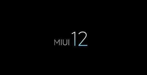 小米miui12系统内测版1