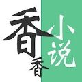 香香小说(无限书币)免费版