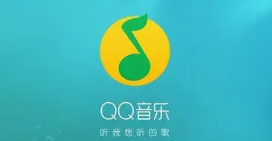 QQ音乐如何赠送已购数字专辑给好友