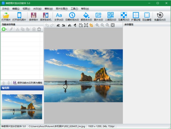 神奇照片加水印软件免费版v5.0.0.250