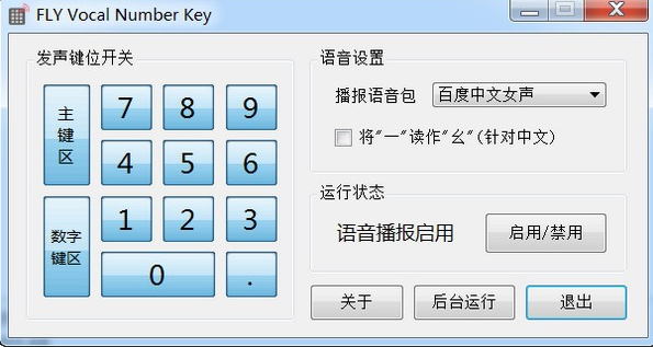 FLY Vocal Number Key(数字键语音工具)免费版v1.1.5中文0