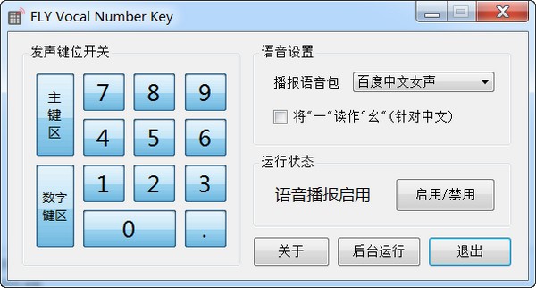 FLY Vocal Number Key(数字键语音工具)免费版v1.1.5中文