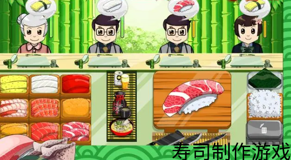 寿司制作游戏合集