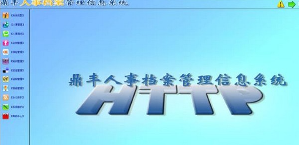 鼎丰人事档案管理系统免费版v13.30