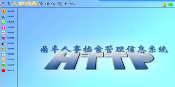 鼎丰人事档案管理系统免费版v13.3