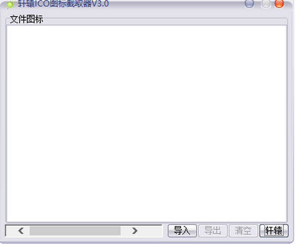 轩辕ICO图标截取器免费版v3.00