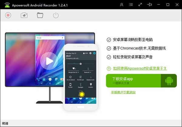 Apowersoft Android Recorder免费版v1.2.4.2