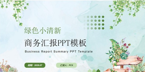 绿色小清新商务汇报PPT模板免费版