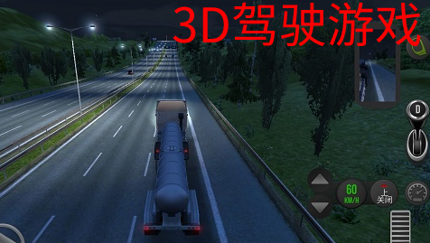 3D驾驶游戏合集