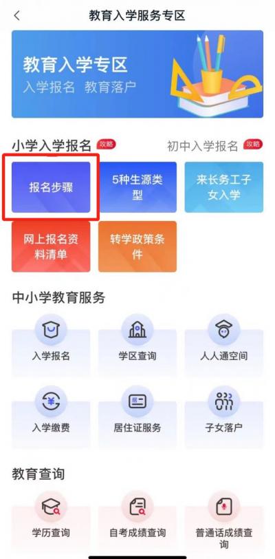 我的长沙app怎么给小孩上学报名