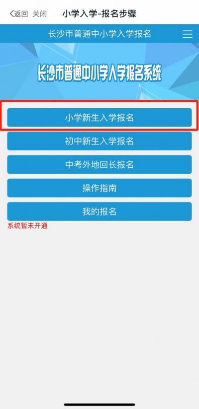 我的长沙app怎么给小孩上学报名