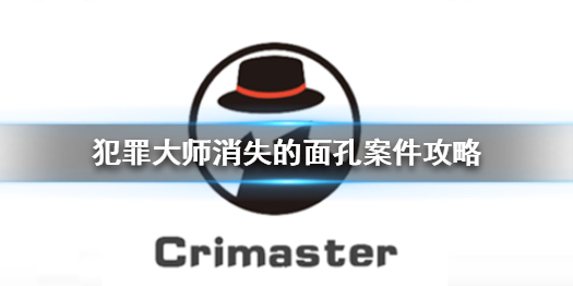 Crimaster犯罪大师消失的面孔凶手是谁