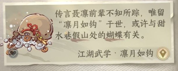 逆水寒手游江湖技能凛月如钩在哪里获取