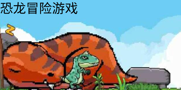 恐龙冒险游戏合集