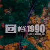 回档1990短剧