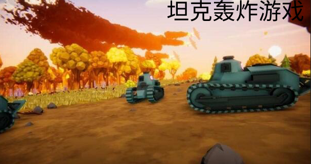 坦克轰炸游戏合集