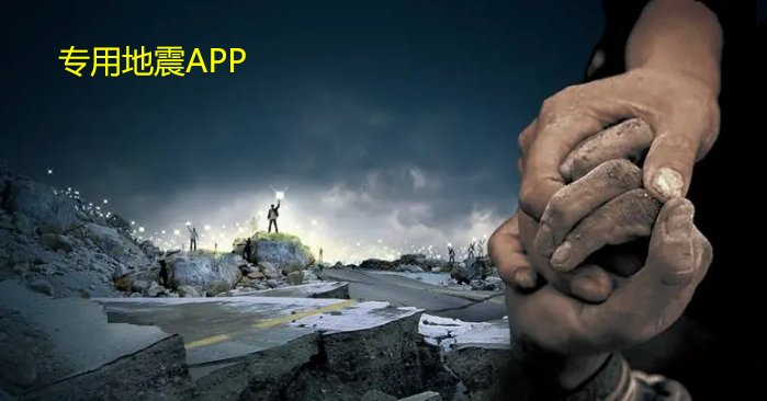 国家专用地震APP精准预测地震预警app下载
