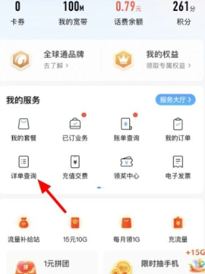 中国移动app通话记录明细怎么看