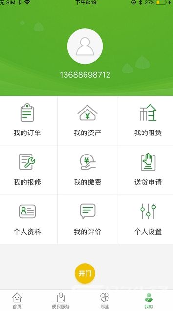 烟台智慧社区(烟台智慧生活app)手机版1