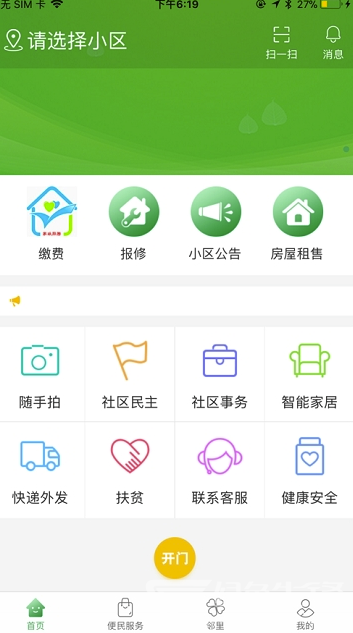 烟台智慧社区(烟台智慧生活app)手机版2