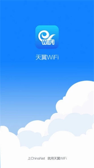 天翼WiFi客户端1