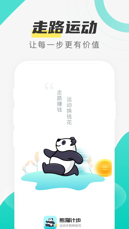 熊猫计步0