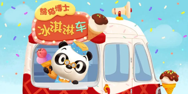 熊猫博士的冰淇淋车合集