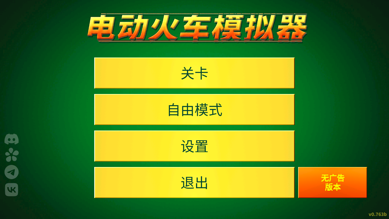 电动火车模拟器解锁全部车辆