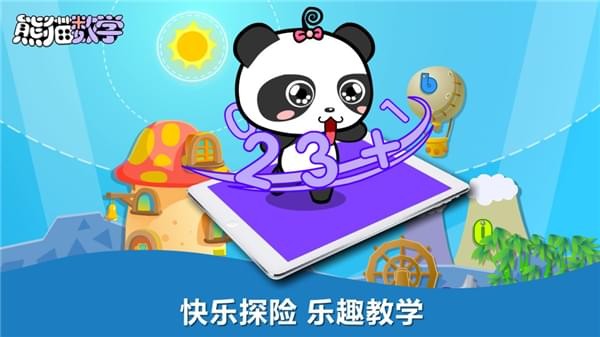 熊猫数学(少儿早教)