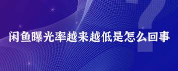 闲鱼曝光率突然下降是怎么回事