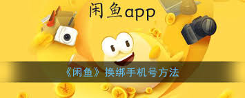 闲鱼app如何换绑手机号