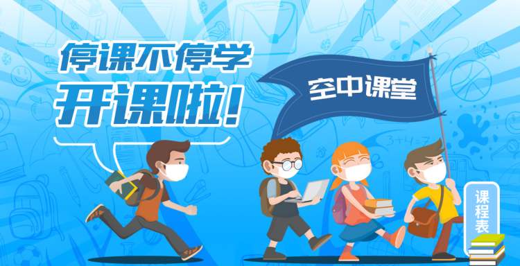 在什么地方可以看2020秋季上海市中小学生空中课堂