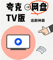 夸克网盘tv版如何使用