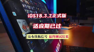 iOS18.3.2ʽֵø