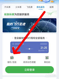 航旅纵横如何值机选座位