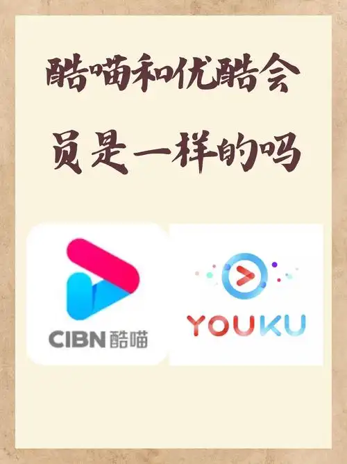 酷喵与优酷的差异在哪
