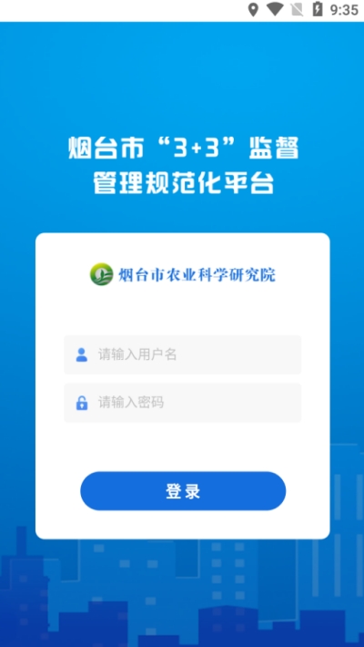烟台市3+3阳光监督管理平台3
