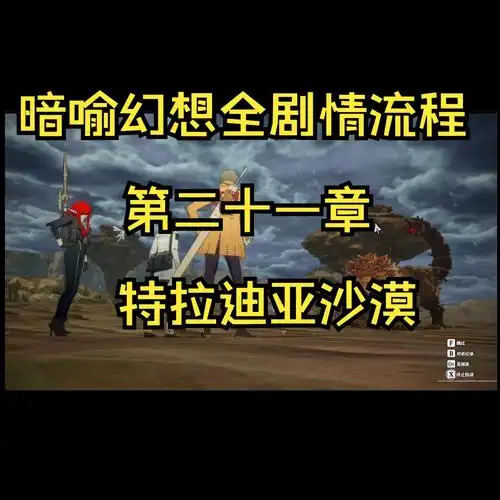 暗喻幻想特拉迪亚如何前往沙漠