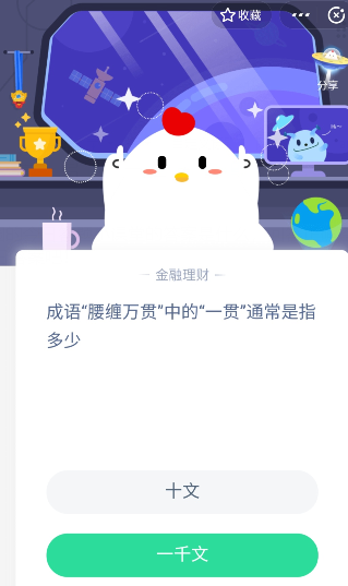 ​蚂蚁庄园成语“腰缠万贯”中的“一贯