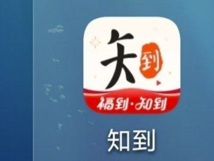 知到app如何找回密码