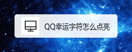 QQ幸运字符怎么获取