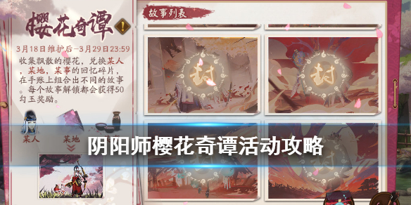 阴阳师樱花奇谭怎么玩